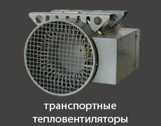 транспортные тепловентиляторы